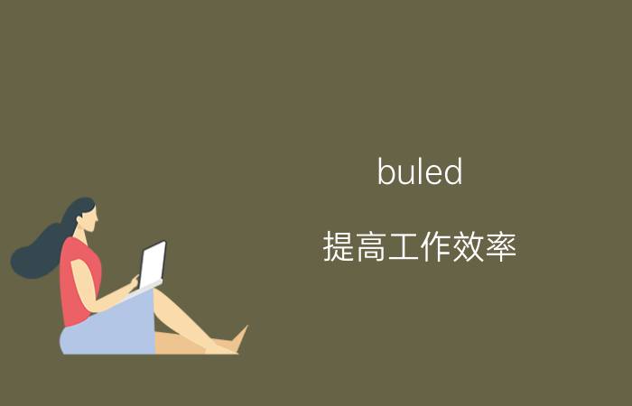 buled 提高工作效率